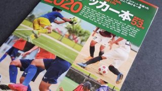 岡山県高校サッカー本2020